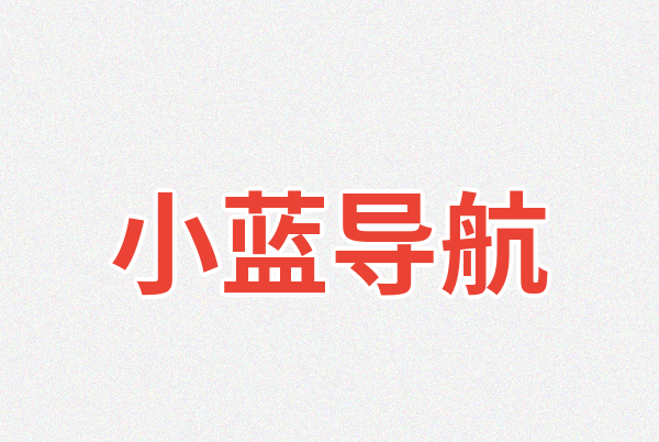 小蓝导航Logo